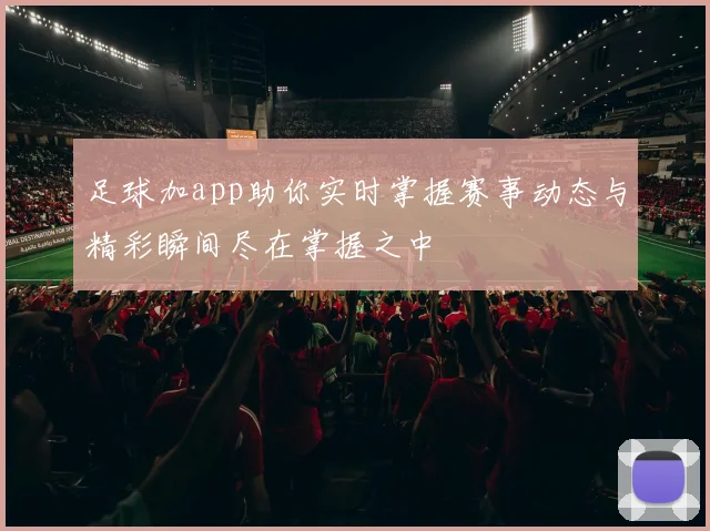 足球加app助你实时掌握赛事动态与精彩瞬间尽在掌握之中