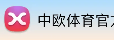 中欧体育官方网站 Logo